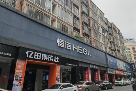 郴州市恒品贸易有限公司
