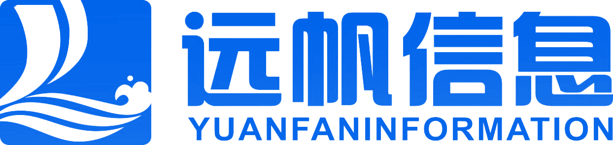 远帆信息