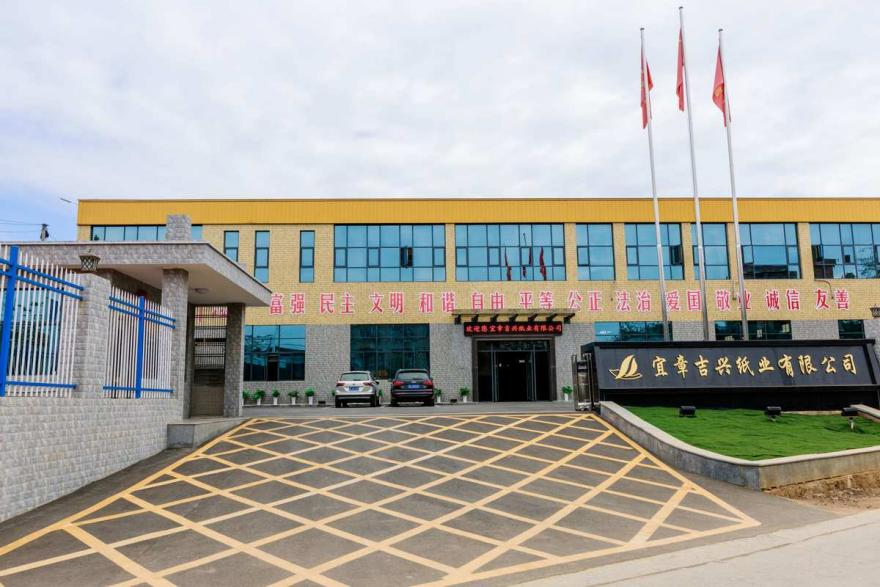 宜章吉兴纸业有限公司