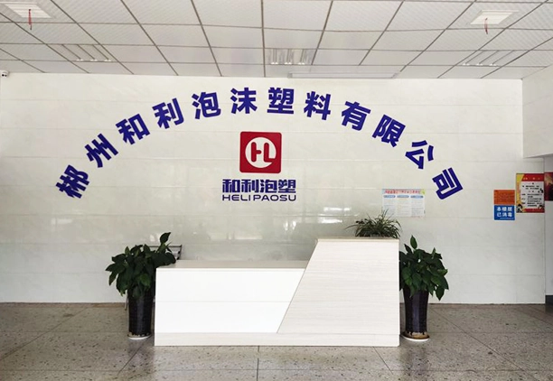 郴州和利泡沫塑料有限公司