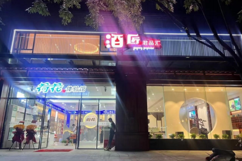 湖南酒匠营销管理有限公司
