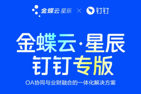 一图读懂金蝶云·星辰钉钉专版